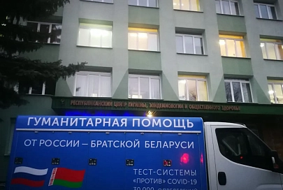В Беларусь прибыла гуманитарная помощь из России с тест-системами для диагностики коронавируса