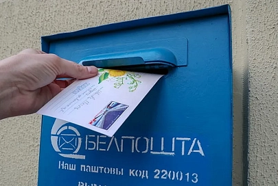 Белорусы смогут бесплатно отправить письмо или открытку в любую точку страны 23 января