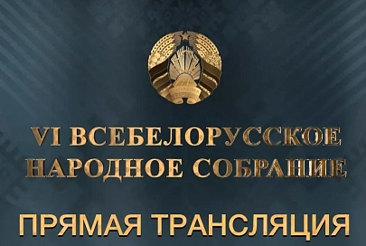 Прямая трансляция VI Всебелорусского народного собрания начнется в 11:00