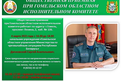 4 марта Сергей Дичковский проведет прием в общественной приемной при Гомельском облисполкоме