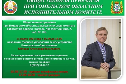 11 марта Александр Матарас проведет прием в общественной приемной при Гомельском облисполкоме