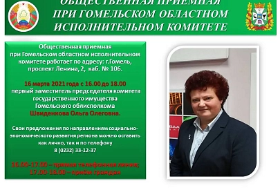 16 марта Ольга Швиденкова проведет прием в общественной приемной при Гомельском облисполкоме