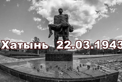 Хатынь: трагедия сожженной белорусской деревни