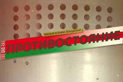 О том, как отстояли независимость государства. «Противостояние» - фильм о мужестве и справедливости, стойкости и преданности Беларуси