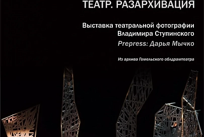 Спектакли и ничего, кроме спектаклей. В Гомельском драмтеатре открыли выставку архивных фотографий