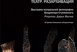 Спектакли и ничего, кроме спектаклей. В Гомельском драмтеатре открыли выставку архивных фотографий
