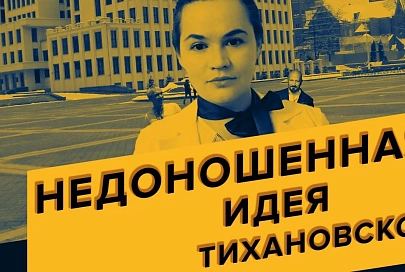 ПравдаБлог. Стул из-под Тихановской будут вытаскивать наперегонки