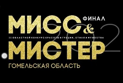 «Мисс и Мистер Гомельская область - 2021». Кто претендует на победу? Стартовало голосование