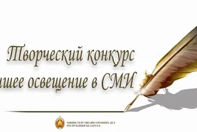 МВД Беларуси объявило конкурс на лучшее освещение в СМИ деятельности органов внутренних дел и внутренних войск