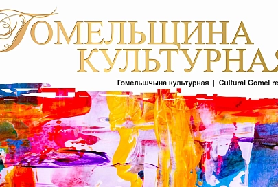 Альбомное издание "Гомельщина культурная"