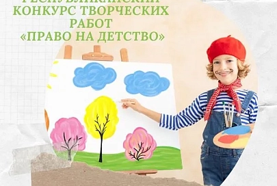 В Беларуси стартовал конкурс «Право на детство»