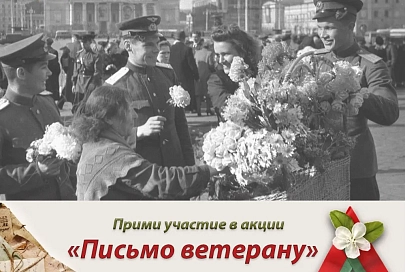 Гомельский областной музей военной славы запускает акцию «Письмо ветерану». Присоединяйтесь!
