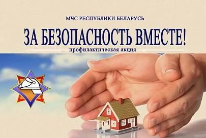 В Беларуси стартует республиканская акция «За безопасность вместе!»