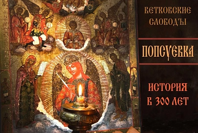 В Гомеле 16 апреля откроется выставка «Ветковские слободы. Попсуевка. История в 300 лет»