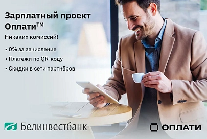 NEW: Зарплата в Оплати™? 7 причин, почему это выгодно нанимателю и лично вам