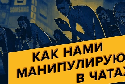 ПравдаБлог. Дворовые чаты как инструмент для зомбирования общества