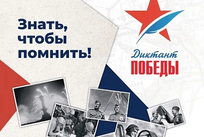 Диктант Победы: зарегистрироваться и написать может каждый