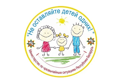 Республиканская акция "Не оставляйте детей одних!" стартует 3 мая