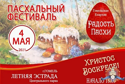 4 мая в Гомеле начнется Пасхальный фестиваль