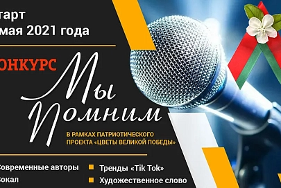 БРСМ приглашает молодежь принять участие в патриотическом конкурсе «Мы помним»