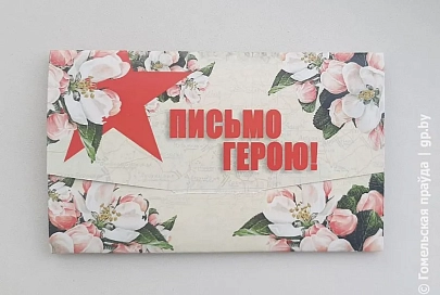 В областном  музее военной славы провели акцию «Письмо герою»
