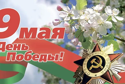 Поздравление руководства Гомельской области с Днем Победы