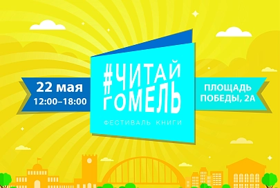 22 мая областная библиотека приглашает на фестиваль книги #ЧИТАЙГОМЕЛЬ