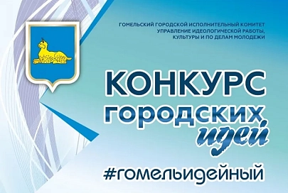 Концепция проведения Дня города в Гомеле обрастает новыми творческими проектами