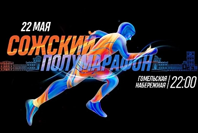 Закрыта регистрация на Сожский полумарафон в Гомеле. Ожидается 321 участник