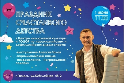 1 июня в Гомеле состоится встреча с паралимпийцем, многократным рекордсменом мира и Европы Алексеем Талаем