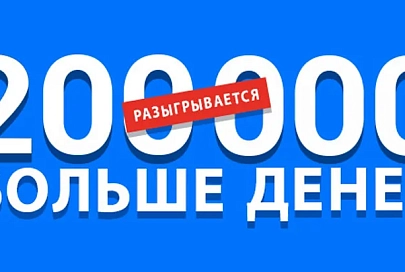 Хотите больше денег? Рассказываем, как получить до 200 000 рублей этим летом