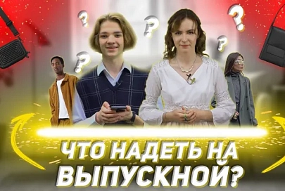 ПравдаБлог. Что надеть на школьный выпускной?