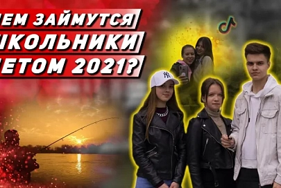 ПравдаБлог. Чем Гомельские школьники планируют заниматься летом-2021