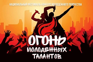 БРСМ приглашает гомельчан поучаствовать в конкурсе «Огонь молодежных талантов»