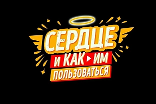 17 июня в преддверии Дня медицинского работника «Гомелькиновидеопрокат» представит премьеру комедии «Сердце и как им пользоваться»