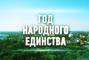 Мероприятия в Год народного единства в Гомельской области