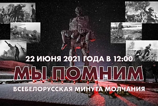 22 июня в полдень состоится Всебелорусская минута молчания