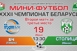 Гомельский БЧ сравнял счет в серии за бронзу чемпионата Беларуси по мини-футболу