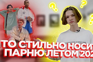 ПравдаБлог. Как стильно одеваться парню летом 2021