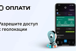 С 1 июля приложение «Оплати» будет запрашивать доступ к геолокации