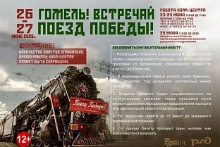 Гомель встретит «Поезд Победы» с 26 по 27 июня. Рассказываем, как получить пригласительный билет