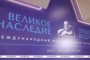 Президент Беларуси направил приветствие участникам форума Союзного государства "Великое наследие - общее будущее"
