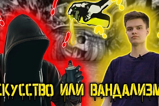 ПравдаБлог. Граффити – это искусство или вандализм?