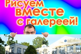 Берите краски и друзей! 26 июня в Гомеле пройдет акция «Рисуем вместе с галереей»