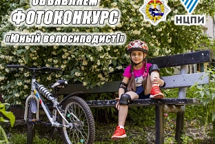 ГАИ Гомельской области объявляет фотоконкурс «Юный велосипедист»