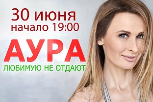 30 июня в Гомеле выступит группа «Aura» с программой «Любимую не отдают»